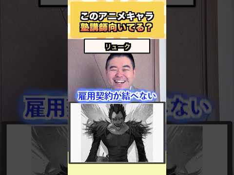 このアニメキャラ、塾講師向いてる？ コバショー 大学受験 shorts 塾 アニメ サムネイル