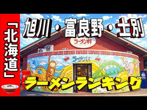【2026年版】北海道「旭川・富良野・士別」ラーメンランキングTOP20!