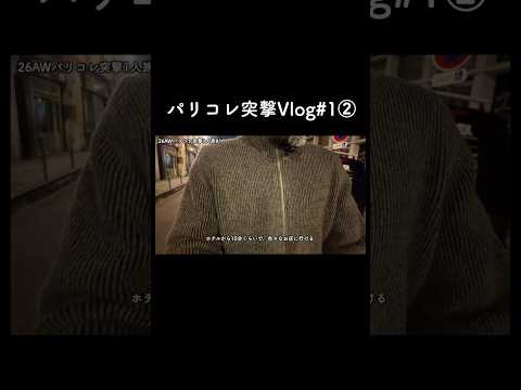 (パリのホテル)パリコレ突撃vlog 2 サムネイル