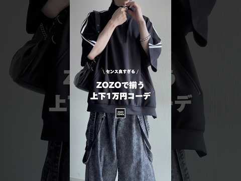 🖤全身１万円🖤ZOZO出揃う上下合わせて""１万円コーデ""教えちゃいます㊙️ ファッションコーデ