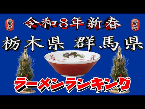 【令和8年新春】栃木県・群馬県ラーメンランキングTOP20！２０２６ サムネイル