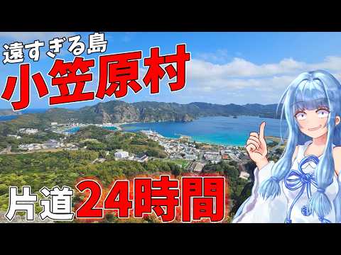 【小笠原・父島】アクセスは週1本、片道24時間の秘境探訪【VOICEROID旅行】 サムネイル