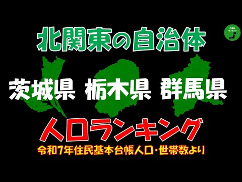 【地方別シリーズ】937_北関東自治体人口ランキング2025年版 サムネイル