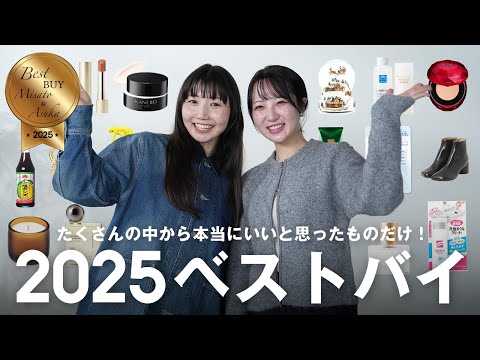 【ベストバイ2025】年間数千点以上見ている2人が選ぶ今年本当に買ってよかったアイテム🛍️コスメ・雑貨・日用品などもご… サムネイル