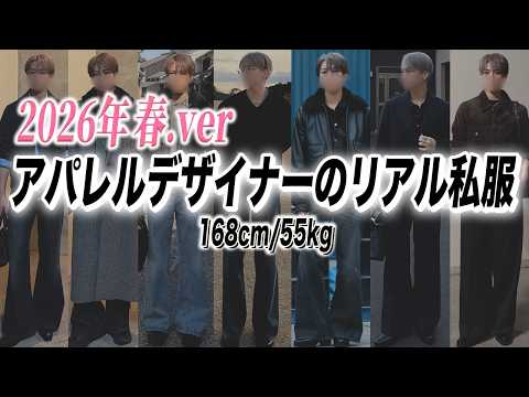【168cm】服好きデザイナーの最近のリアル私服7選！春ver