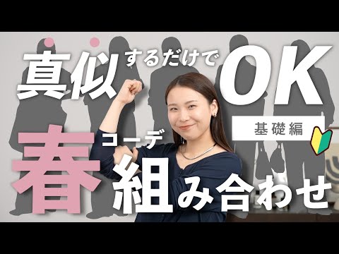 【初心者向け】何を着ればいい？春コーデに迷わない「鉄板」の組み合わせ5選