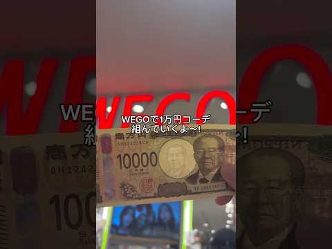 【一万円コーデチャレンジ✨📣】どんなコーデになるかな？👀shorts fashion wego ウィゴーoutfit… サムネイル