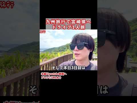 2泊3日の宮崎旅行が最高すぎた サムネイル