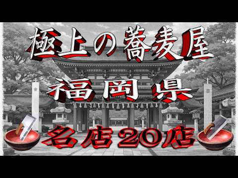 【令和8年版】極上の蕎麦屋「福岡県」名店20店！　九州の激戦区！ サムネイル