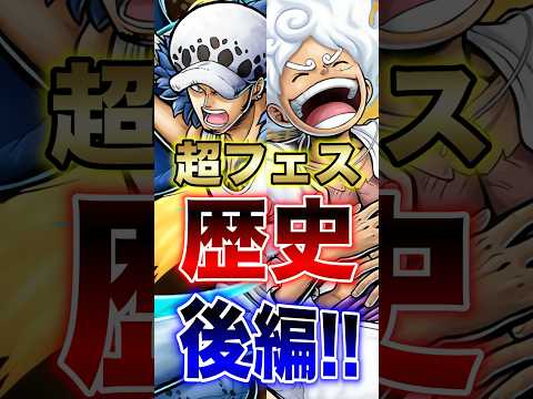 バウンティラッシュ!!超フェスの歴史後編!! short バウンティラッシュ 超フェス 歴史 ONEPIECE