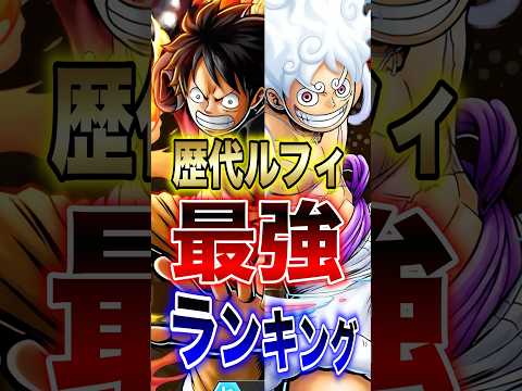 バウンティラッシュ!!歴代ルフィ最強ランキング!! short バウンティラッシュ 最強ランキング 新キャラ ONEP… サムネイル