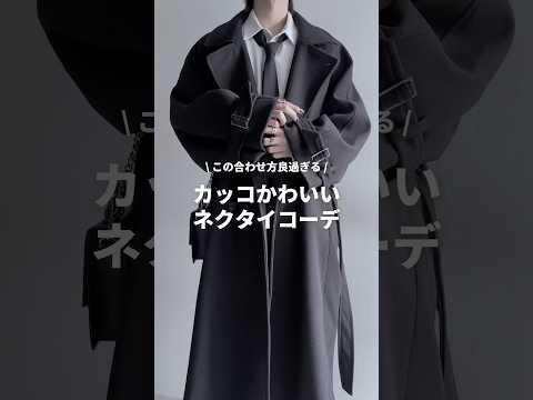【嫉妬されちゃう】男女に褒められるネクタイコーデ🖤❕ファッションコーデ サムネイル