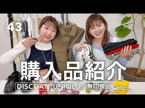服もコスメも♡今年初の購入品紹介｜DISCOAT・UNIQLO・無印良品…リアルバイ43点