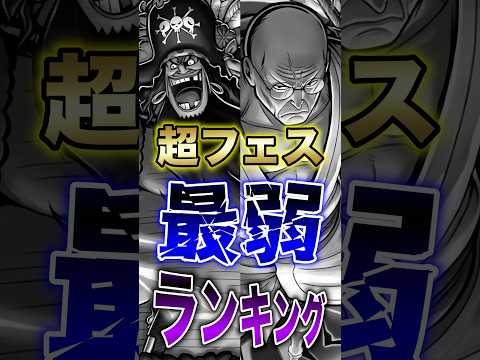 バウンティラッシュ"ハゲナス実装後!!超フェス最弱ランキング!!" short バウンティラッシュ 最弱 ランキング…