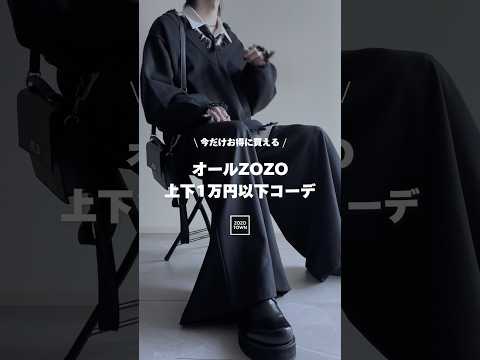㊙️全身合わせて1万円⁉️ZOZOで買えるプチプラなのにオシャレになれる服装㊙️ ファッションコーデ