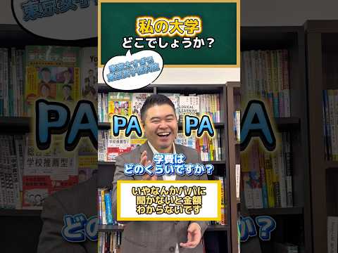私の大学、どこでしょうか？ shorts コバショー 大学受験 東京女子医科大学 サムネイル