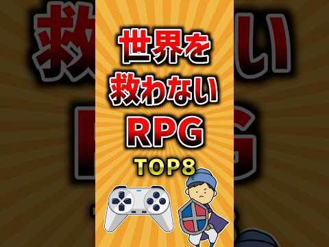 世界を救わないRPG8選 ランキング サムネイル