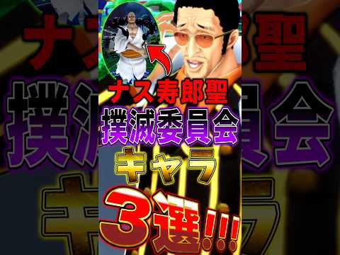 ナス寿郎聖"撲滅委員会"キャラ3選！ short バウンティラッシュ ONEPIECE ワンピース
