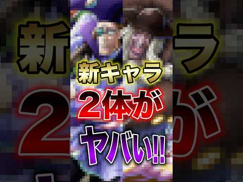 バウンティユーザー必見!!"新キャラ2体がヤバい!!" short バウンティラッシュ 新キャラ ONEPIECE