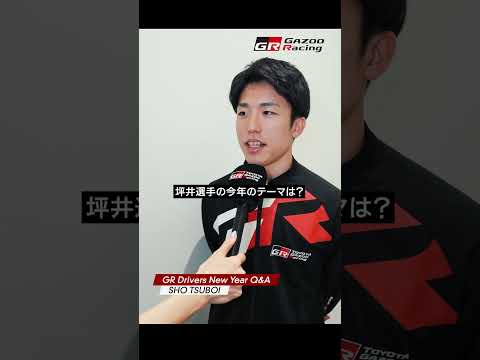 SHO TSUBOI | GR Drivers New Year Q&A サムネイル