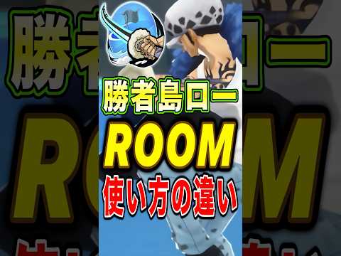 "ROOM"の使い方〜初心者VS上級者〜【勝者島ロー編】 short バウンティラッシュ 超フェス ロー 解説 ONE…