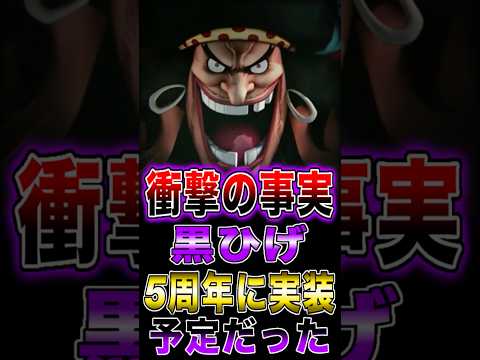 【衝撃の事実】黒ひげ実装は7周年ではなく5周年だった… short バウンティラッシュ 黒ひげ 衝撃の事実 解説 ON… サムネイル