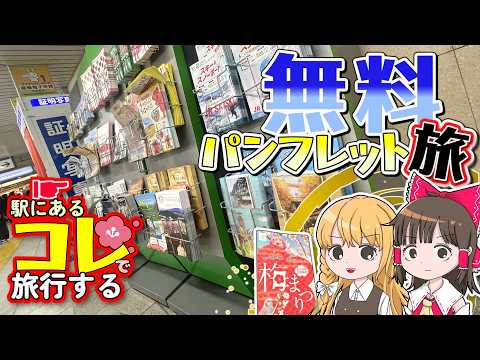 【節約】駅にある無料配布のアレで旅行しよう！霊夢と魔理沙が吉野梅郷梅まつりで遊ぶよ【ゆっくり実況解説】【旅行Vlog】