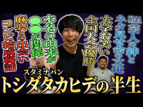 【大学お笑い界の邪道】スタミナパンのトシダタカヒデに半生を聞いたら想像と真逆の人間だった【鬼越トマホーク】 サムネイル