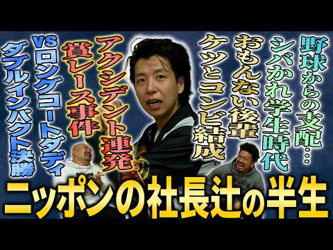 【野球人生】インディーズライブ裏芸人からコント漫才の二刀流チャンピオンへ...ニッポンの社長 辻の伸し上がり半生【鬼越…