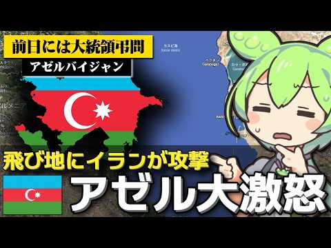 アゼルバイジャンがイランのドローン攻撃に大激怒してる件について サムネイル