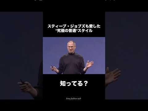 【スティーブ・ジョブズも愛したスタイル！ノームコア】ノームコアnormcore  スティーブジョブズ　メンズファッショ… サムネイル