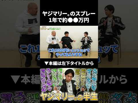 【ヤジマリー。】スプレーにかける金額は1年で●●万円！？ ヤジマリー 鬼越トマホーク