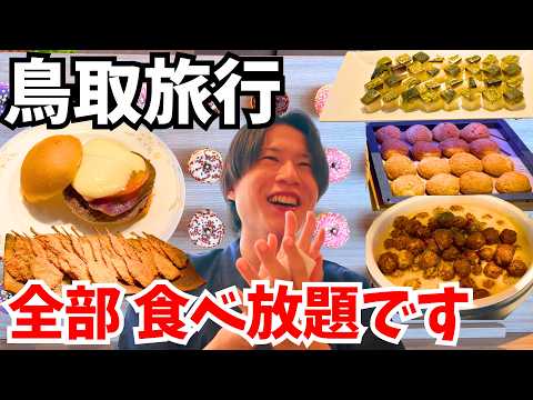 【話題の神回】鳥取大山のホテルビュッフェがコスパ最強！メルキュール鳥取大山で食べまくり｜鳥取グルメ
