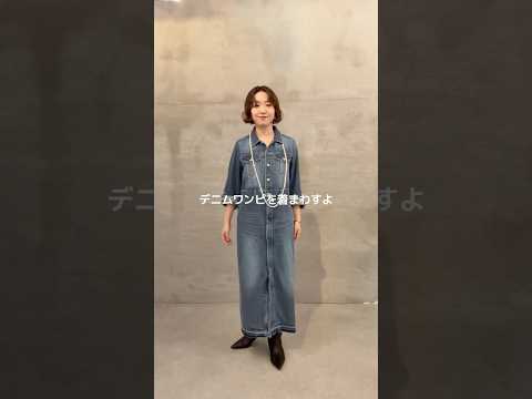 【話題】LOUNGEDRESSデニムワンピの着こなし“1パターン脱出”｜骨格ウェーブ向けコツも