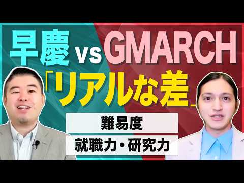 早慶とGMARCHの「リアルな差」とは？
