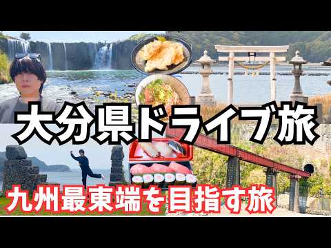 【大分観光】九州ひとり旅！九州最東端を目指しながら大分県のグルメや観光スポットを巡るドライブ旅行が最高すぎた