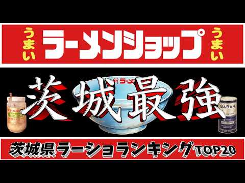 【2026年最新】茨城県ラーメンショップランキングTOP20！茨城最強！！ サムネイル