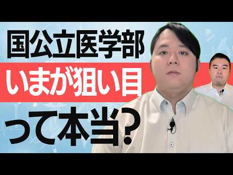 国公立医学部、実は今が狙い目です