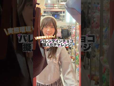 【実熊瑠琉ちゃん🧡バレンタインチョコ擬人化チャレンジ🍫】どんなコーデになるかな？shorts fashion wego…