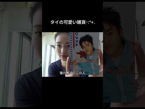 タイのお土産･:*+.