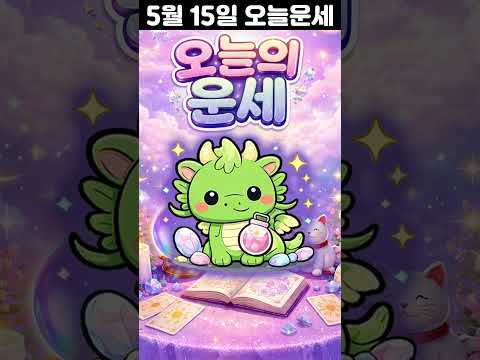 [오늘의 운세] 2026년 5월 15일 띠별 운세 코디색상 좋은위치  오늘의 운세 행운 띠별운세 로또 타로… サムネイル