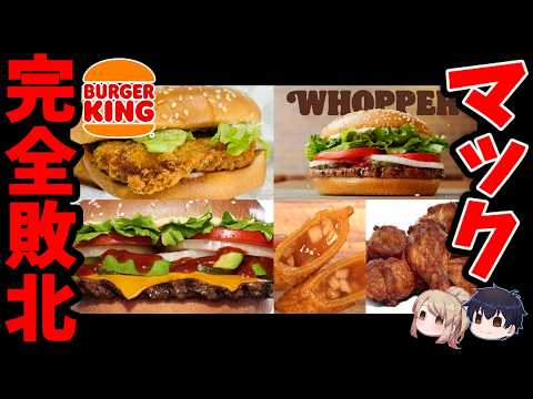 【バーキン新作】こんなん食ったらマック戻れんて！【ゆっくり解説】 サムネイル