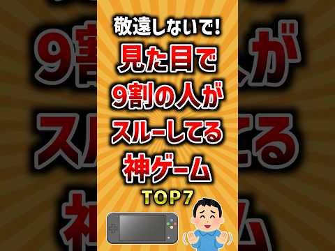 敬遠しないで！見た目で9割の人がスルーしてる神ゲームTOP7 ランキング