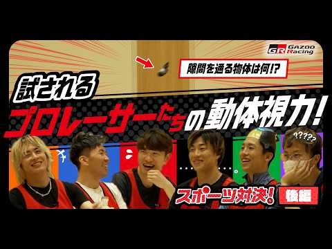 【後編】レーサー達の負けられない闘い💪GRスポーツ対決🏀🥌⚽️👀 サムネイル