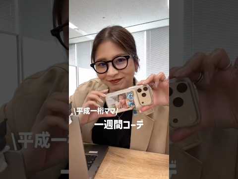 【1週間コーデ】本社勤務になった私のリアル出勤服✨ サムネイル