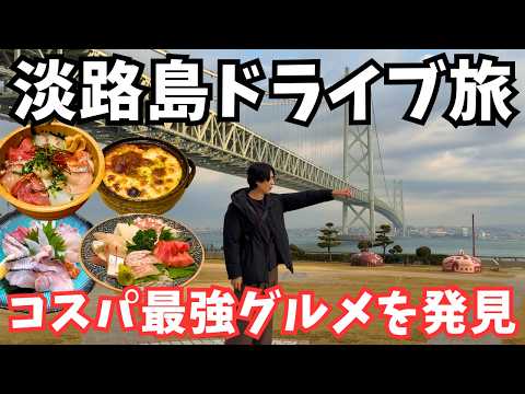 【淡路島観光】淡路市のグルメと観光を堪能するドライブ旅行が最高すぎた！冬の淡路島旅行vlog