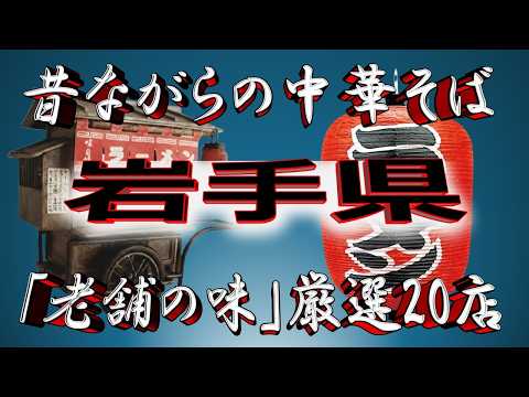 【岩手の老舗】昔ながらの中華そば・厳選20店！極上の老舗の味！ サムネイル