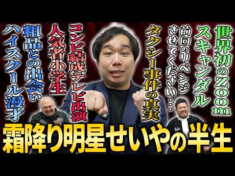 【前回のリベンジ】小学生漫才師からM-1チャンピオンへ 霜降り明星せいやの事件だらけのポップスターな半生【鬼越トマホー… サムネイル