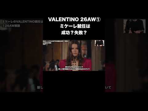 VALENTINO 26AW解説！① サムネイル