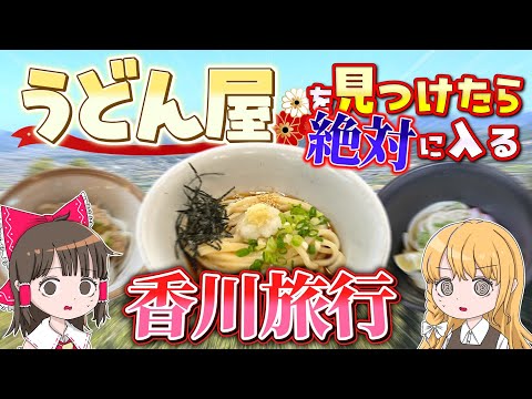 うどん屋を見つけたら絶対に入る香川旅!? 小食だけど大食い企画に挑戦してみた。霊夢と魔理沙が香川でうどんを食べまくるよ… サムネイル